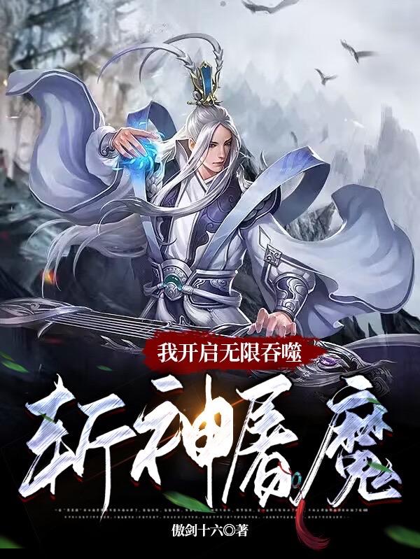 我开启无限吞噬:斩神屠魔