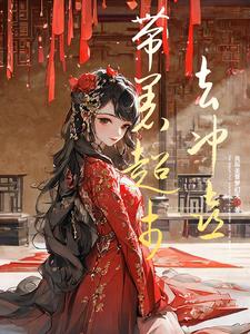 带着超市去冲喜,冲到龙脉赢天下