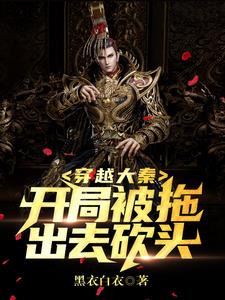 穿越大秦:开局被拖出去砍头