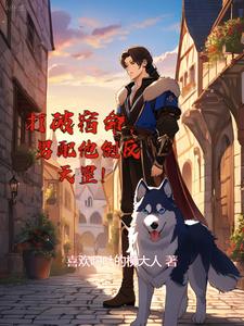 打破宿命,男配他倒反天罡!