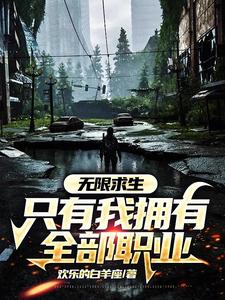 荒野求生:我独自升级