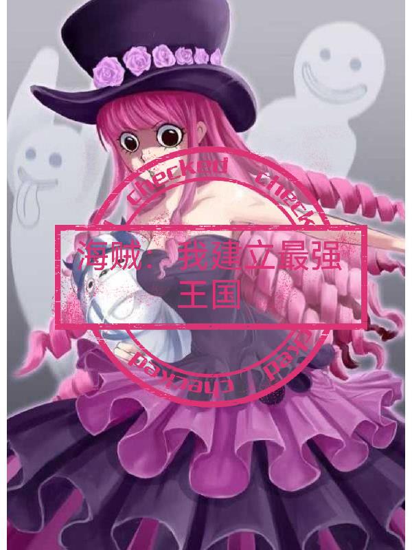 海贼:我建立最强王国