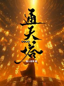 凡人修仙:通天塔