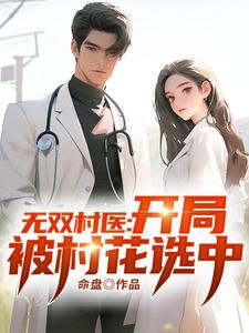 无双村医,开局就被村花选中