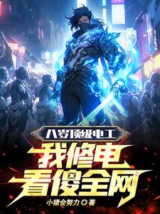 八岁顶级电工,我修电看傻全网!