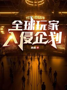 全球回档,我掠夺了全知全能