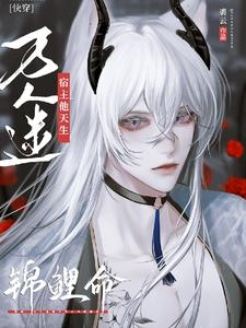 快穿:清冷神君对宿主无限撩宠