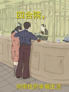 四合院,何雨柱的幸福生活