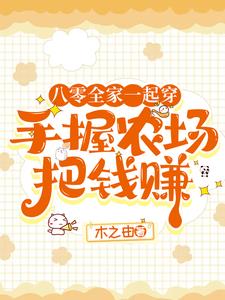 穿八零:手握农场买房不停