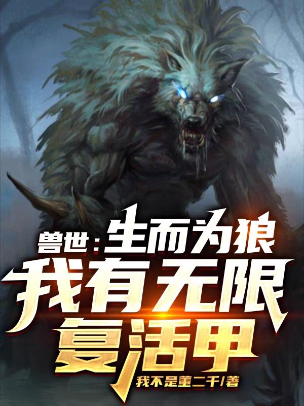 兽世:生而为狼,我有无限复活甲