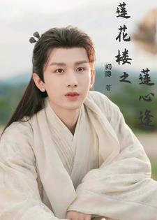 莲花楼:李相夷的妹妹来自修仙界