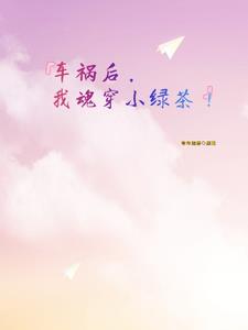 车祸后,我魂穿小绿茶!