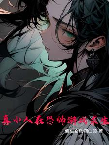 为了活着,我在恐怖游戏当甜心