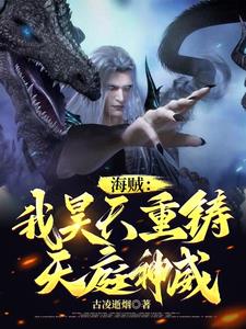 海贼:黑龙天的霸世雄途