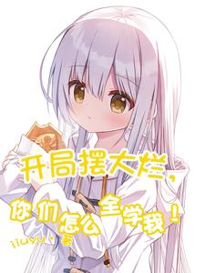 开局摆大烂,你们怎么全学我!