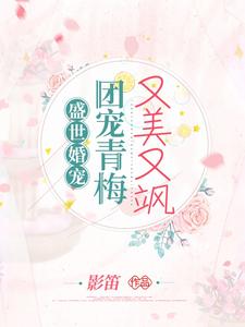 盛世婚宠:团宠青梅又美又飒
