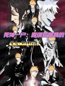 死神一户:露琪亚是我的