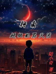 人在柯南,打造犯罪团伙