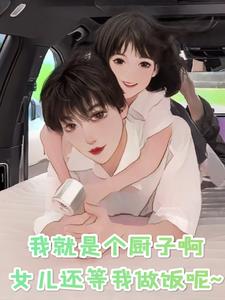 我只是个厨子啊!女儿还等我做饭