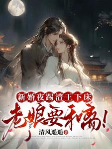 王爷再不知错,本妃就相亲去了嗷