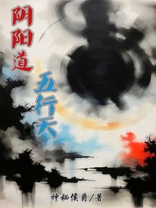 阴阳道五行天