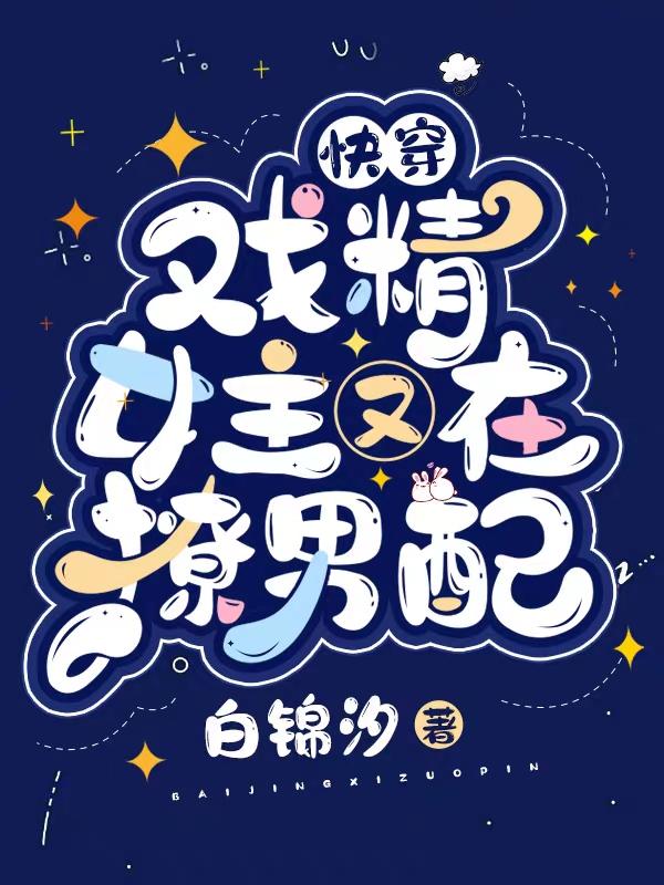 快穿:戏精女主又在撩男配