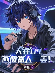 我,第一完美型中单!