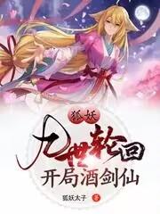 狐妖:九世轮回,开局酒剑仙