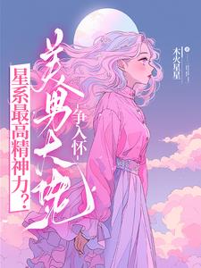 星系最高精神力?美男大佬争入怀