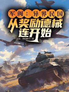军阀:从县长开始征伐天下