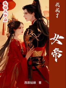退婚王爷后,我成了女帝