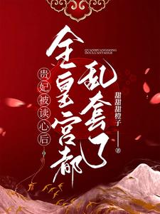 贵妃躺平平爆瓜瓜,全员被扒裤衩