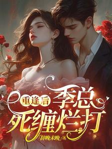 离了大谱!三年归来,季总太会撩