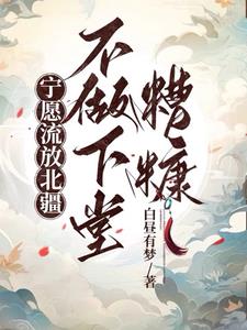 空间:都抄家流放了,谁还当冤种