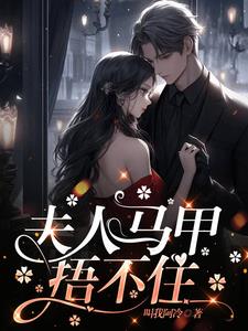 全能千金竟是幕后大BOSS!