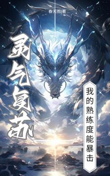 高武:修炼就暴击阁下如何应对?