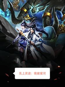 无上灵途:境破星河