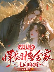 穿到荒年:悍妇携全家走向峰癫