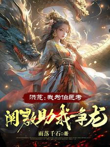 洪荒:我为伯邑考,阐教助我争龙