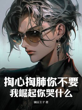 掏心掏肺你不要,我崛起你哭什么