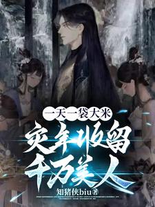 一天一袋大米,灾年收留千万美人