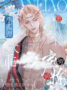 别人都是大脑虎,凭啥我是狐狸精