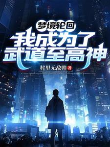 武高劝退当天,你武者觉醒念力?