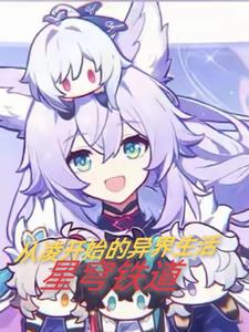 星穹铁道:从凌开始的异界生活