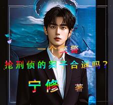 一个交警,抢刑侦的案子合适吗?