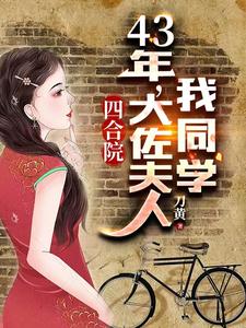 四合院:地下工作,从43年开始