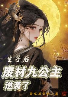 女尊:好孕公主的巅峰之路