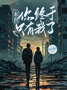 末世:你终于只有我了