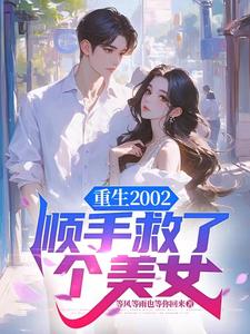 重生2002,顺手救了个美女