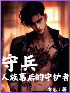 守兵,人族幕后的守护者